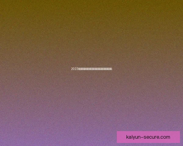 2023足球球员实力榜公布：梅西状态回升强势重返巅峰