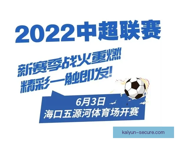中超即将开幕，门票信息及购买指南引发球迷关注