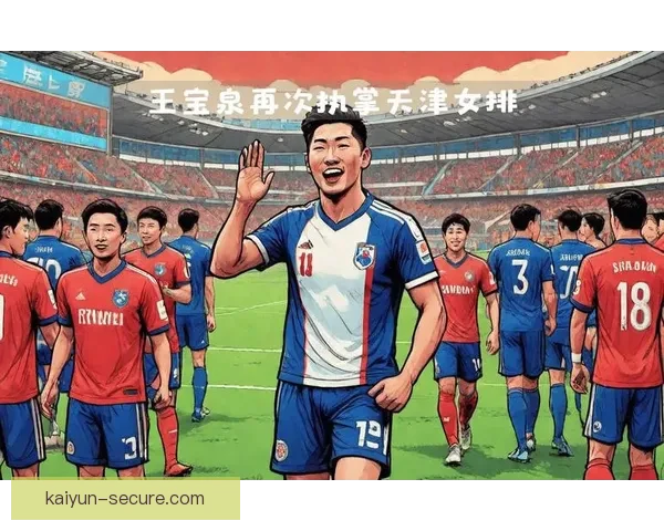 K联赛浦项制铁表现稳健，近期状态持续提升引发关注